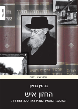 [004505310091] החזון איש - הפוסק, המאמין ומנהיג המהפכה החרדית בנימין בראון _.png