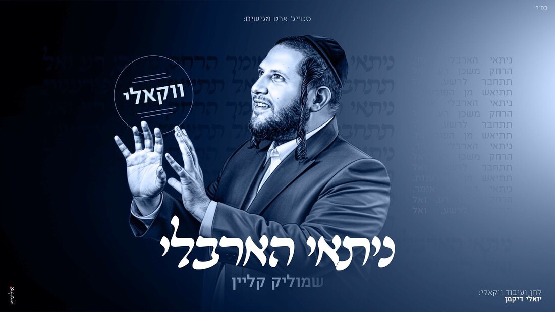 Shmulik Klein - Nitay HaArbeli.jpg