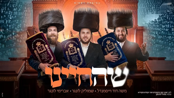 Moshe Duvid Weissmandel, Shmulik & Avrumy Lunger - Shehecheyanu.png