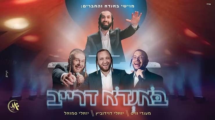 Mendy Weiss, Yoely Davidowitz & Yoely Samuel - Bondo Drive.png