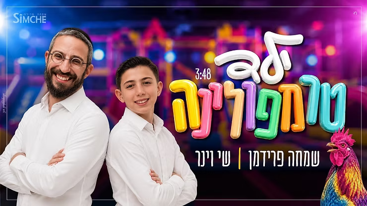 Simche Friedman & Shai Weiner - Trampoline kid.png